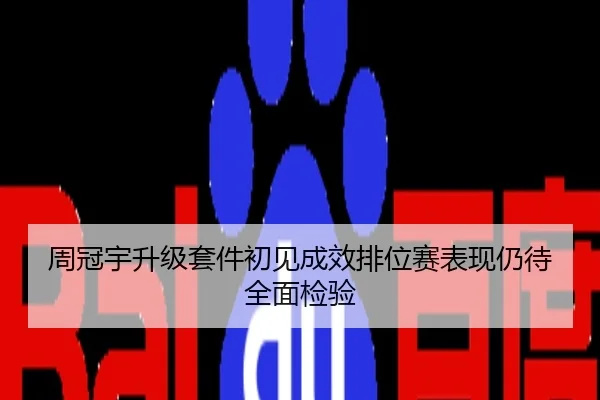 周冠宇升级套件初见成效排位赛表现仍待全面检验