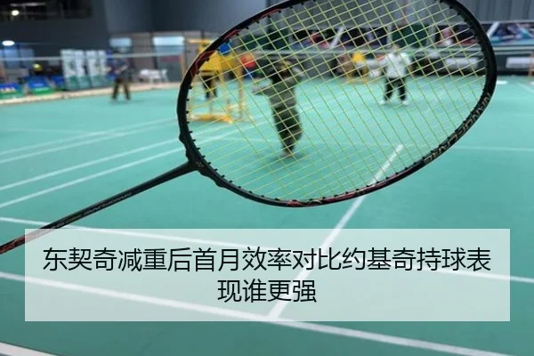 东契奇减重后首月效率对比约基奇持球表现谁更强